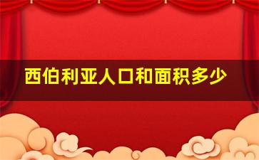 西伯利亚人口和面积多少