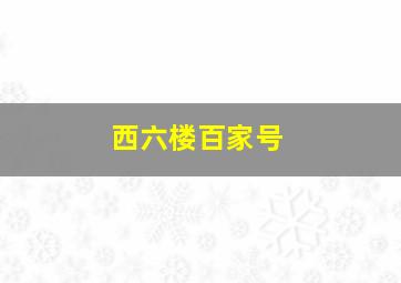 西六楼百家号