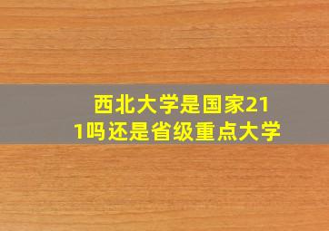 西北大学是国家211吗还是省级重点大学