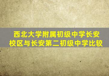 西北大学附属初级中学长安校区与长安第二初级中学比较