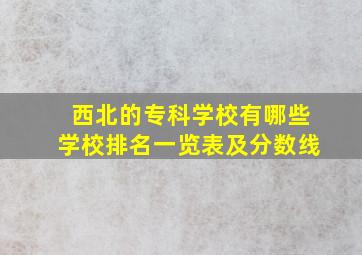 西北的专科学校有哪些学校排名一览表及分数线