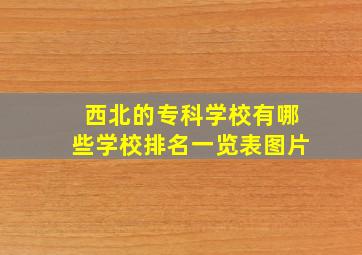 西北的专科学校有哪些学校排名一览表图片