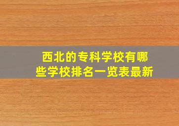 西北的专科学校有哪些学校排名一览表最新