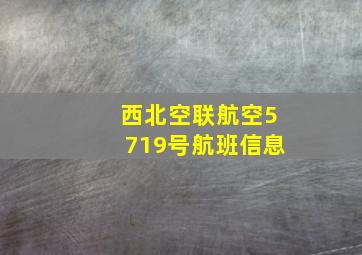 西北空联航空5719号航班信息