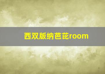 西双版纳芭芘room