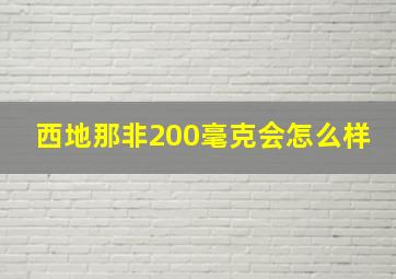 西地那非200毫克会怎么样