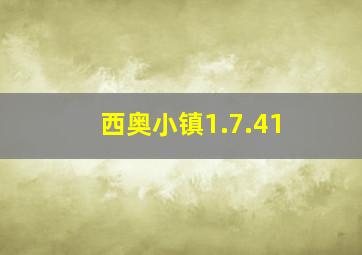 西奥小镇1.7.41