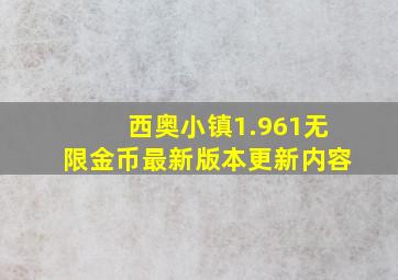 西奥小镇1.961无限金币最新版本更新内容