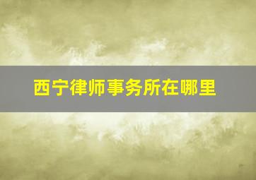 西宁律师事务所在哪里