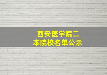 西安医学院二本院校名单公示