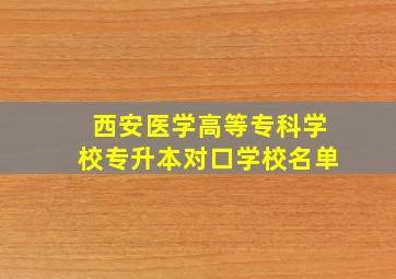 西安医学高等专科学校专升本对口学校名单