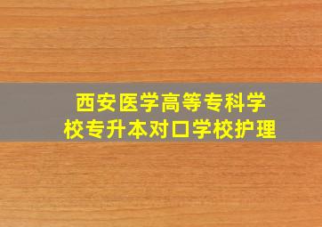 西安医学高等专科学校专升本对口学校护理