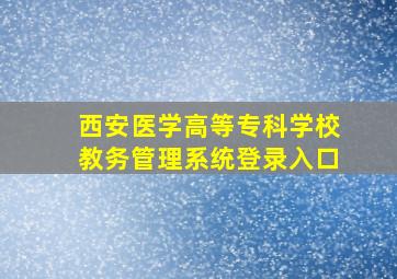 西安医学高等专科学校教务管理系统登录入口