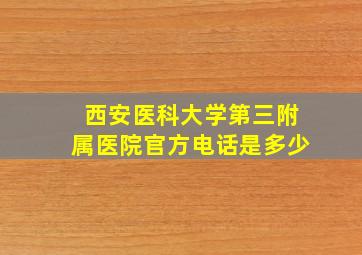 西安医科大学第三附属医院官方电话是多少