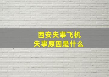 西安失事飞机失事原因是什么