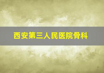 西安第三人民医院骨科