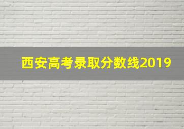 西安高考录取分数线2019