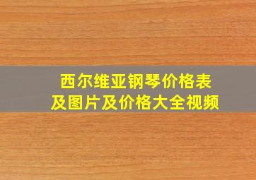 西尔维亚钢琴价格表及图片及价格大全视频