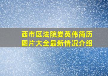 西市区法院娄英伟简历图片大全最新情况介绍