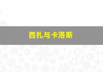 西扎与卡洛斯