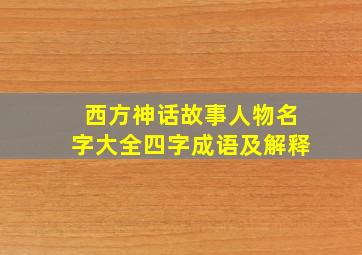 西方神话故事人物名字大全四字成语及解释