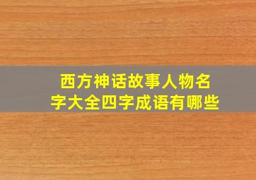 西方神话故事人物名字大全四字成语有哪些