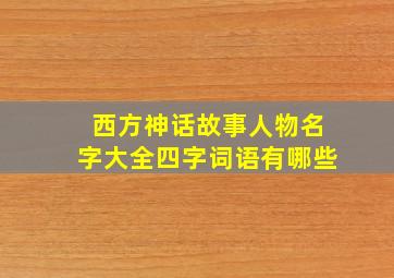 西方神话故事人物名字大全四字词语有哪些