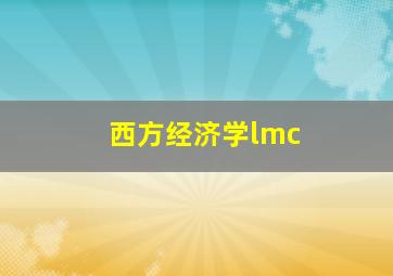 西方经济学lmc