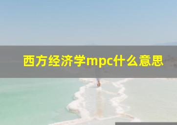 西方经济学mpc什么意思