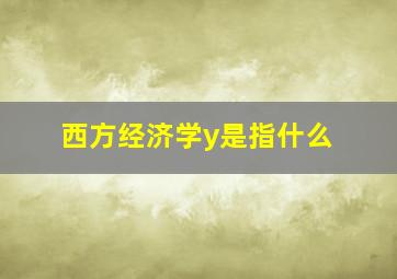 西方经济学y是指什么