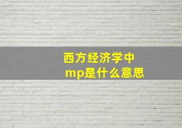 西方经济学中mp是什么意思