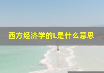 西方经济学的L是什么意思