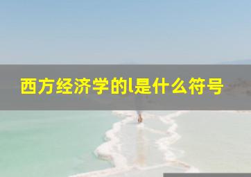 西方经济学的l是什么符号