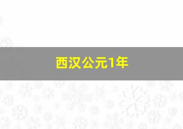 西汉公元1年