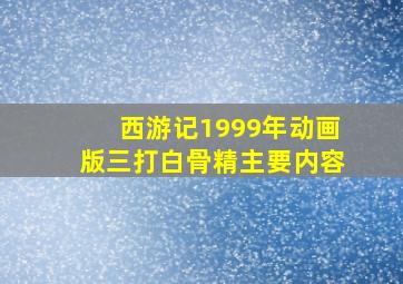 西游记1999年动画版三打白骨精主要内容