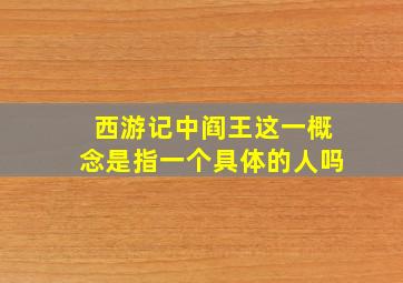 西游记中阎王这一概念是指一个具体的人吗