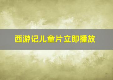 西游记儿童片立即播放