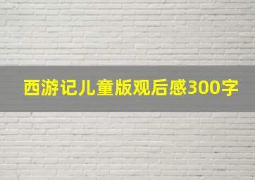 西游记儿童版观后感300字