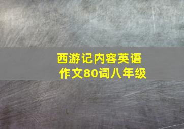 西游记内容英语作文80词八年级