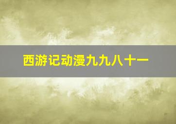 西游记动漫九九八十一