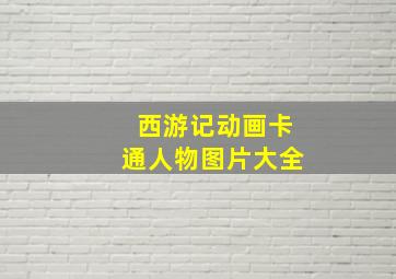 西游记动画卡通人物图片大全