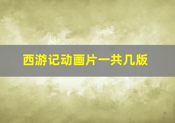 西游记动画片一共几版