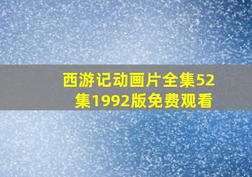 西游记动画片全集52集1992版免费观看