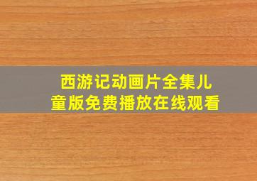 西游记动画片全集儿童版免费播放在线观看