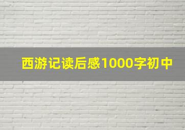 西游记读后感1000字初中