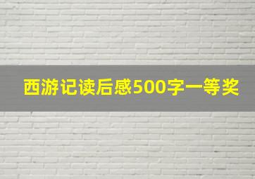 西游记读后感500字一等奖