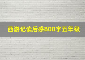 西游记读后感800字五年级