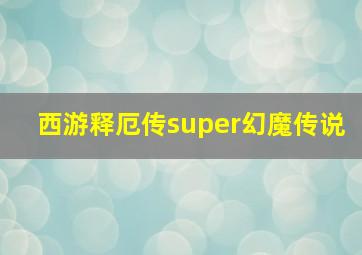 西游释厄传super幻魔传说