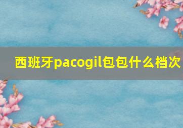 西班牙pacogil包包什么档次