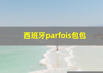 西班牙parfois包包